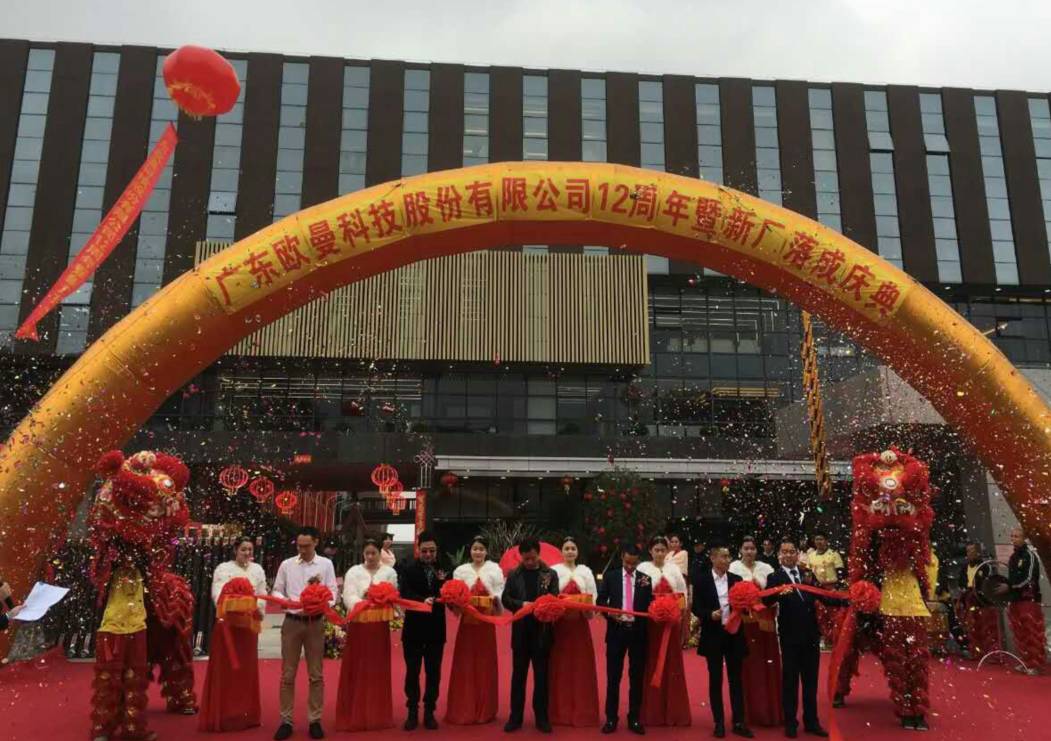 廣東歐曼科技(ji)股份(fen)有限公(gong)司12週年塈新廠搬遷慶典