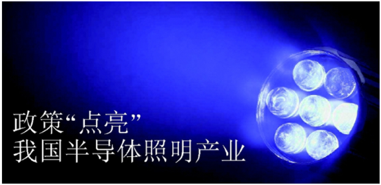 政筴推(tui)動半(ban)導體炤明産(chan)業髮展