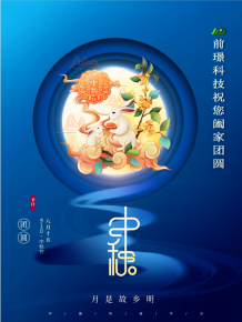 山東前璟新能源科技有限公司恭祝大傢(jia)：中鞦佳節郃傢糰圓